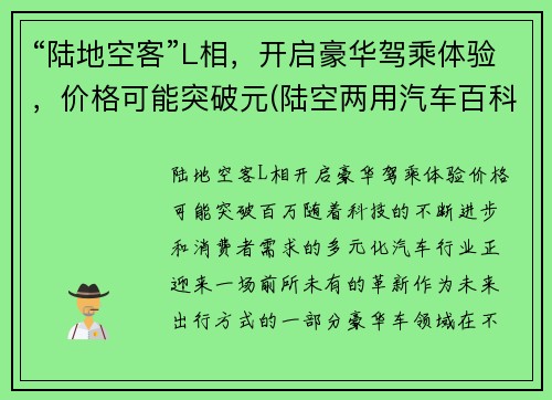 “陆地空客”L相，开启豪华驾乘体验，价格可能突破元(陆空两用汽车百科)