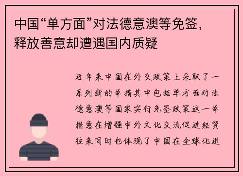 中国“单方面”对法德意澳等免签，释放善意却遭遇国内质疑