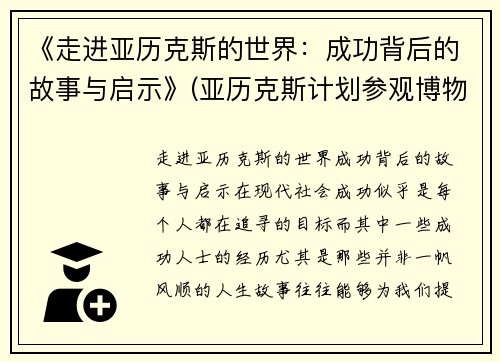 《走进亚历克斯的世界：成功背后的故事与启示》(亚历克斯计划参观博物馆)