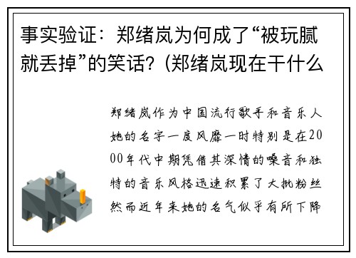 事实验证：郑绪岚为何成了“被玩腻就丢掉”的笑话？(郑绪岚现在干什么呢)