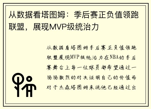 从数据看塔图姆：季后赛正负值领跑联盟，展现MVP级统治力