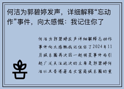 何洁为郭碧婷发声，详细解释“忘动作”事件，向太感慨：我记住你了