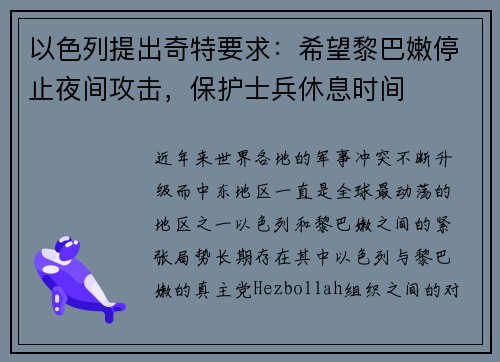 以色列提出奇特要求：希望黎巴嫩停止夜间攻击，保护士兵休息时间