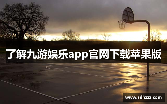 了解九游娱乐app官网下载苹果版